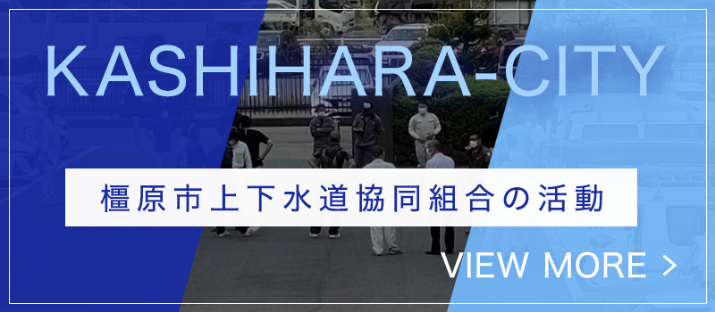 施工実績の橿原市上下水道協同組合の活動
